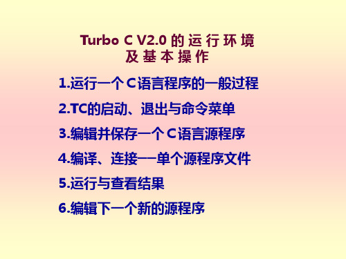 TurboC2.0的运行环境及基本操作