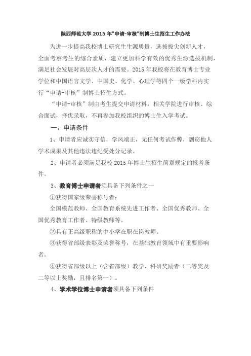 陕师大申请-审核制博士招生管理办法