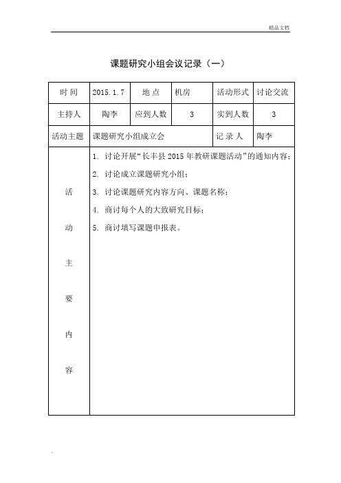 课题研究小组会议记录