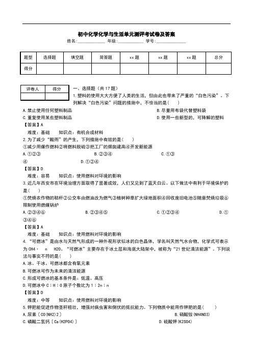 初中化学化学与生活单元测评考试卷及答案.doc