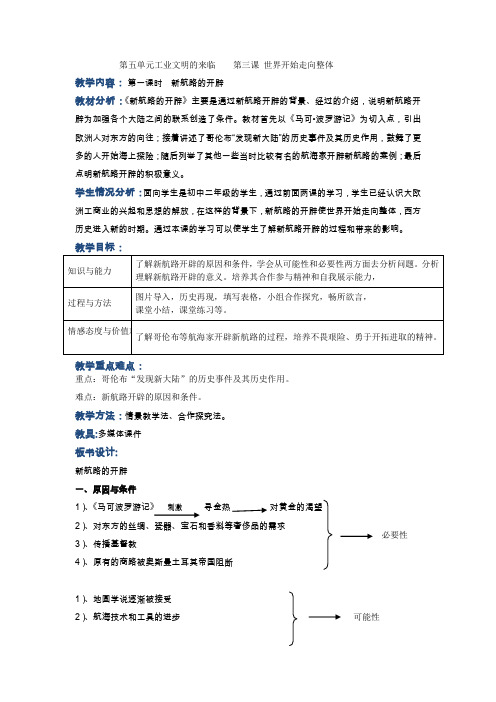 八年级历史与社会教案(原创) 第三课 世界开始走向整体