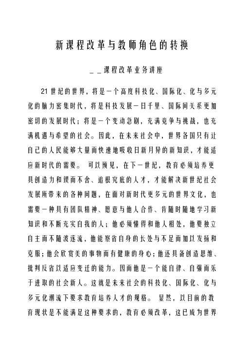 新课程教师角色换