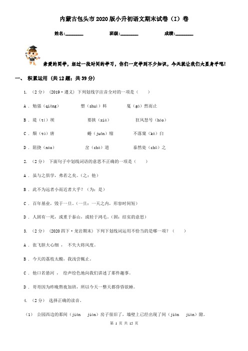 内蒙古包头市2020版小升初语文期末试卷(I)卷