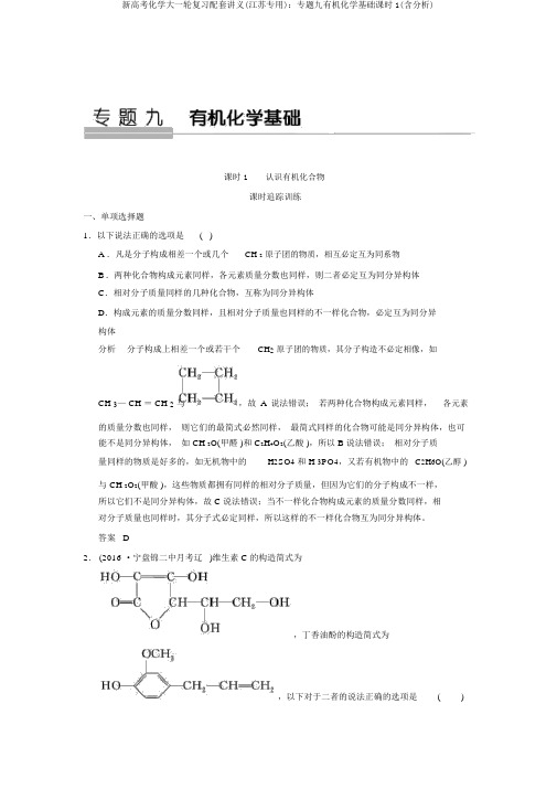 新高考化学大一轮复习配套讲义(江苏专用)：专题九有机化学基础课时1(含解析)