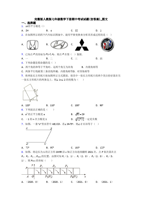 完整版人教版七年级数学下册期中考试试题(含答案)_图文