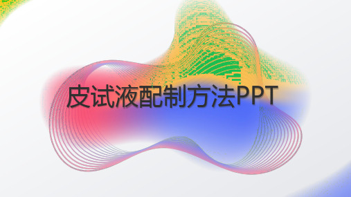 皮试液配制方法PPT