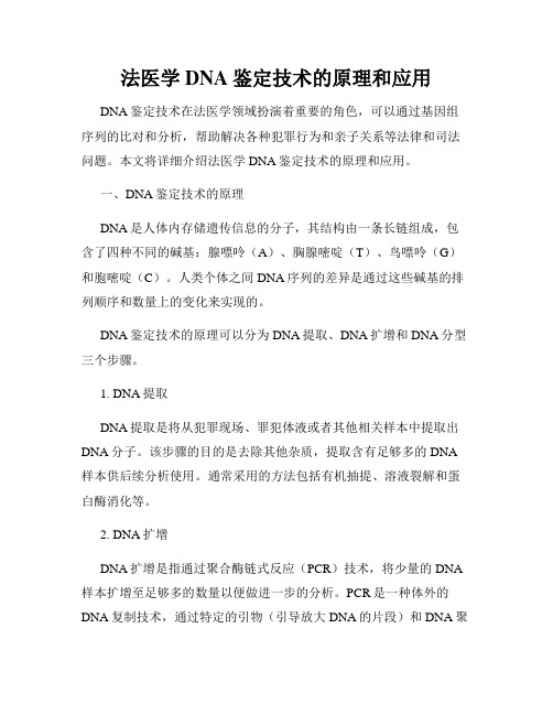 法医学DNA鉴定技术的原理和应用