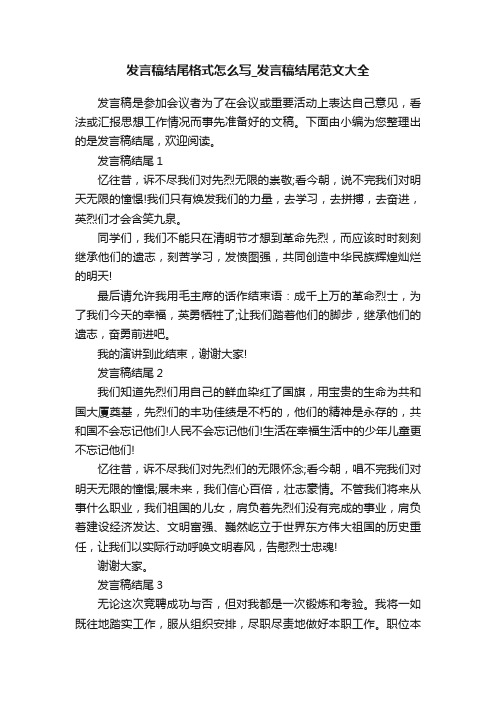 发言稿结尾格式怎么写_发言稿结尾范文大全