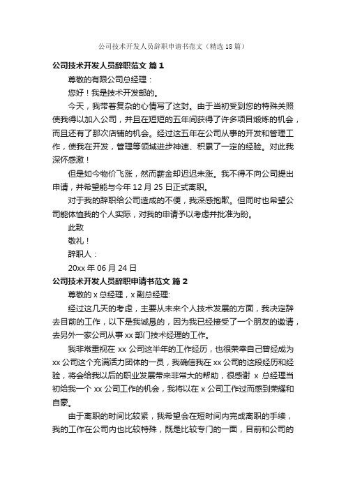 公司技术开发人员辞职申请书范文（精选18篇）