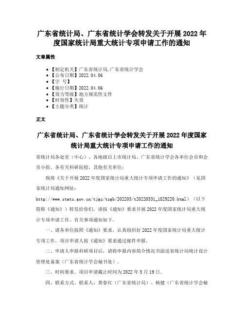 广东省统计局、广东省统计学会转发关于开展2022年度国家统计局重大统计专项申请工作的通知