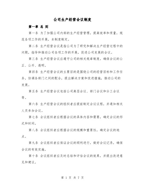 公司生产经营会议制度（三篇）