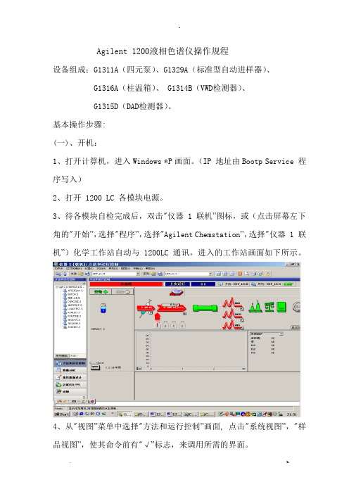 安捷伦1200标准操作规程
