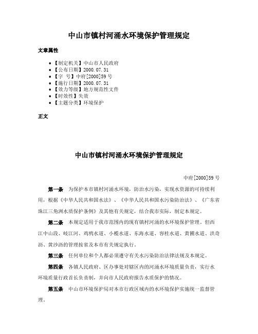 中山市镇村河涌水环境保护管理规定