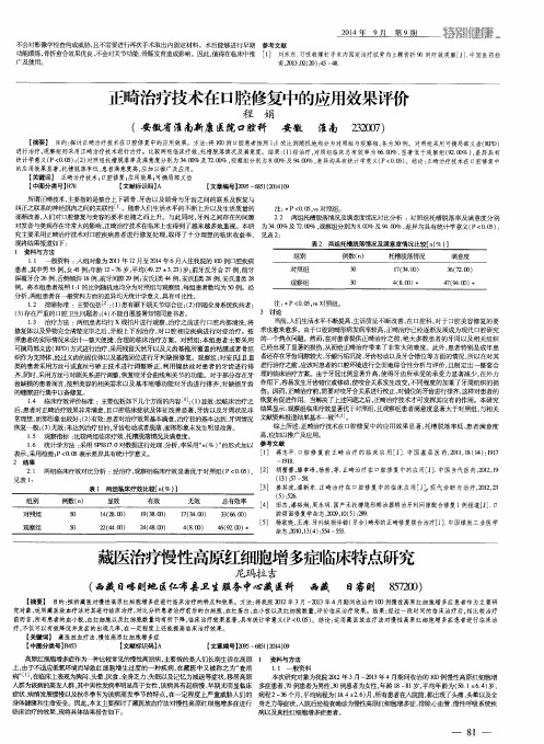 正畸治疗技术在口腔修复中的应用效果评价