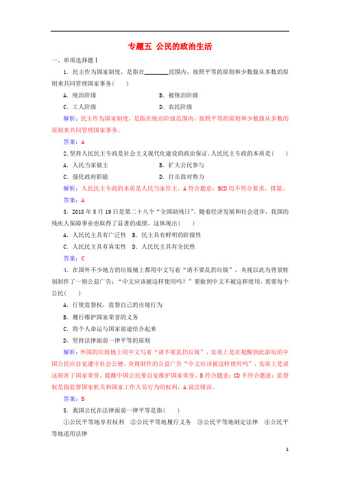 高考政治学业水平测试一轮复习专题五公民的政治生活(含解析)