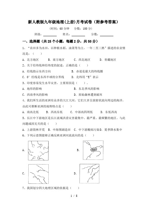 新人教版九年级地理(上册)月考试卷(附参考答案)