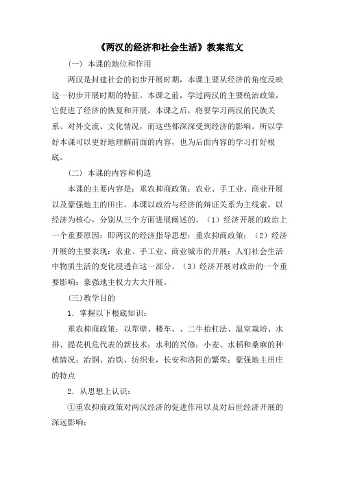 《两汉的经济和社会生活》教案范文