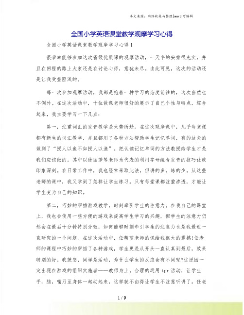 全国小学英语课堂教学观摩学习心得