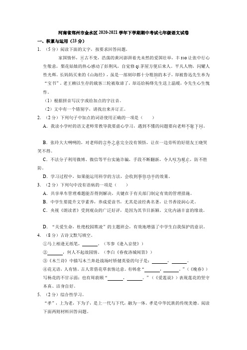 河南省郑州市金水区2020-2021学年七年级下学期期中考试语文试卷