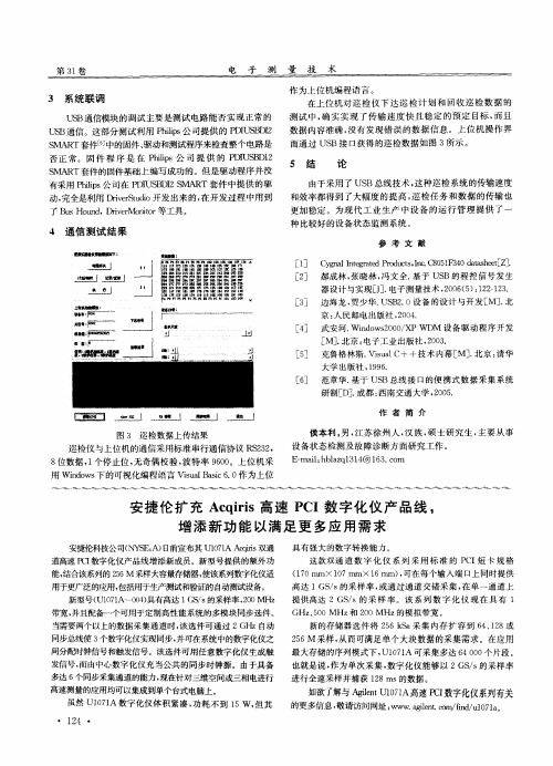 安捷伦扩充Acqiris高速PCI数字化仪产品线,增添新功能以满足更多应用需求