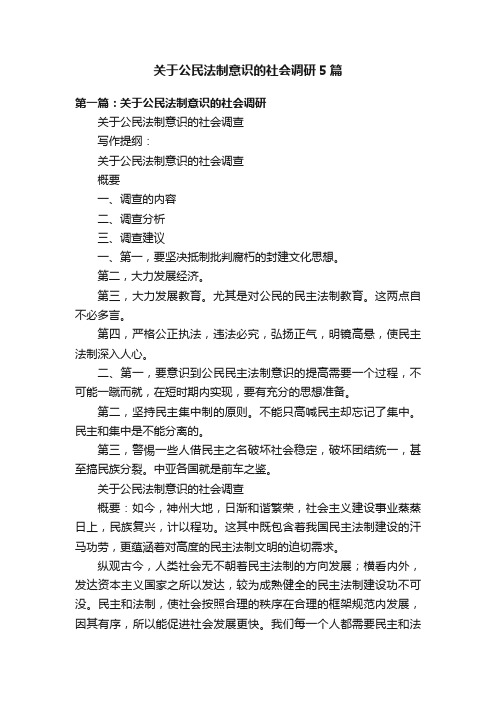 关于公民法制意识的社会调研5篇