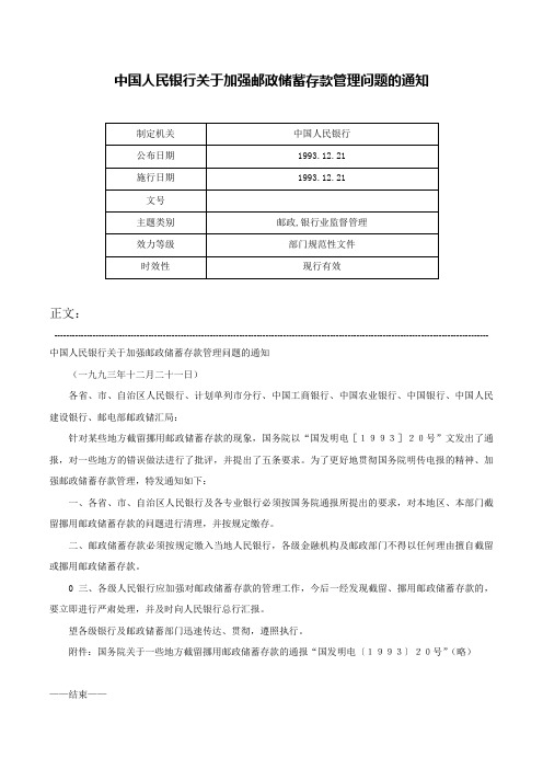 中国人民银行关于加强邮政储蓄存款管理问题的通知-