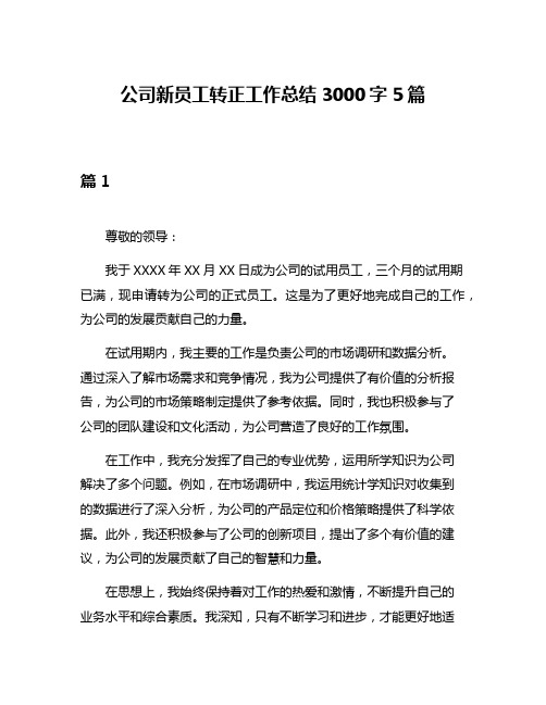 公司新员工转正工作总结3000字5篇