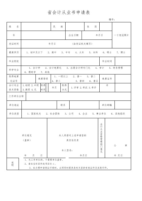 浙江省会计从业资格证书申请表