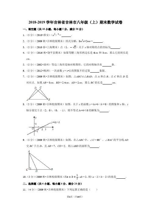 2018-2019学年吉林省吉林市普通中学八年级(上)期末数学试卷新人教版含答案解析