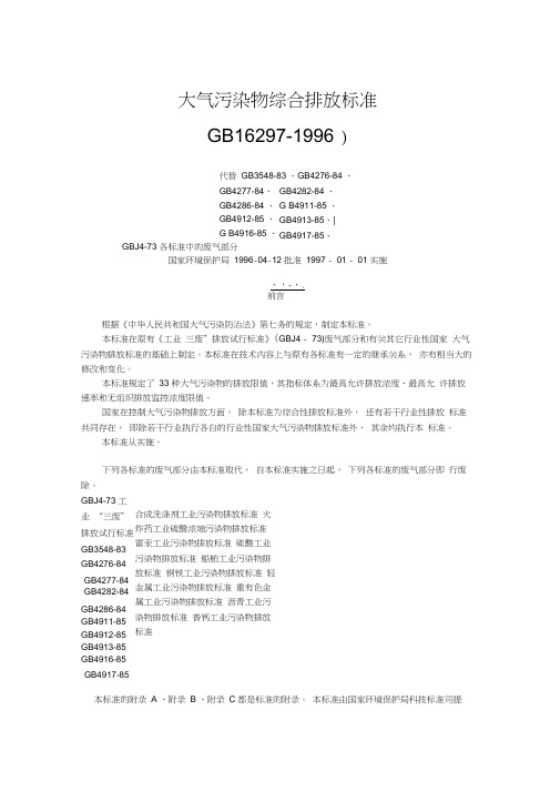 大气污染物综合排放标准(GB16297-1996)