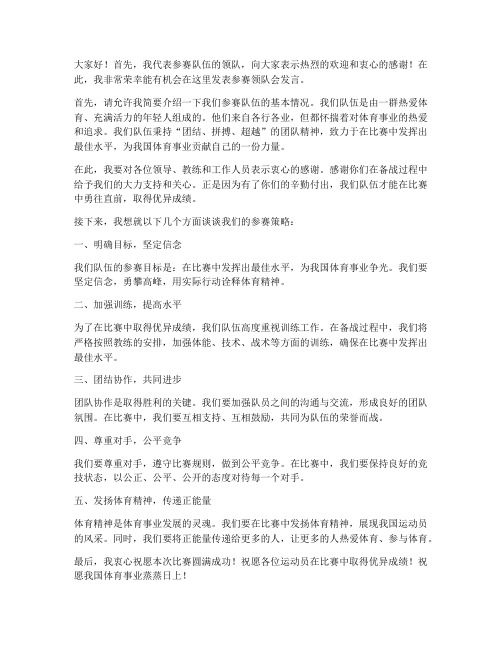 参赛领队会发言稿范文