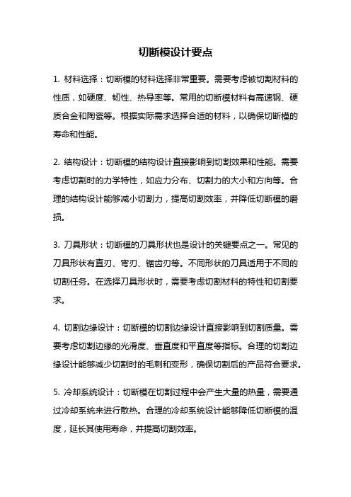 切断模设计要点