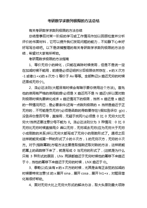 考研数学求数列极限的方法总结