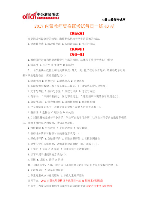 2017内蒙教师资格证考试每日一练43期