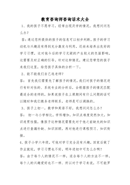 教育咨询师咨询话术大全