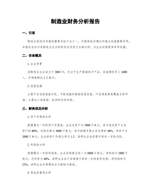 制造业财务分析报告