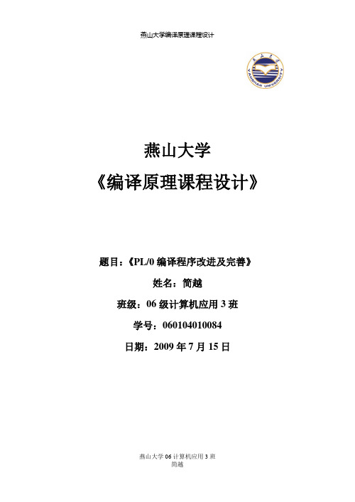 编译原理课程设计报告---PL0编译程序改进及完善