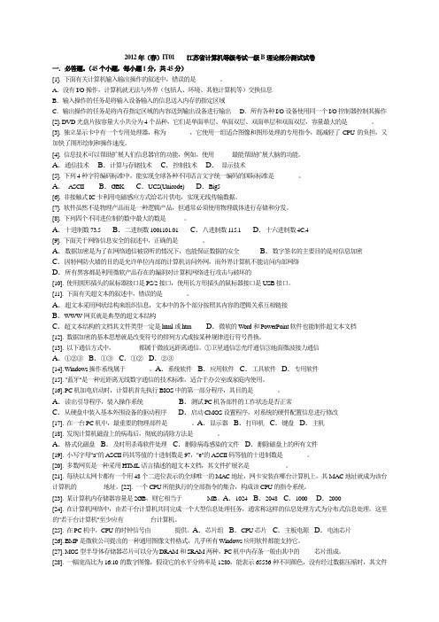 江苏省计算机等级考试一级B--2012年(春)IT01-IT04试卷理论题及答案