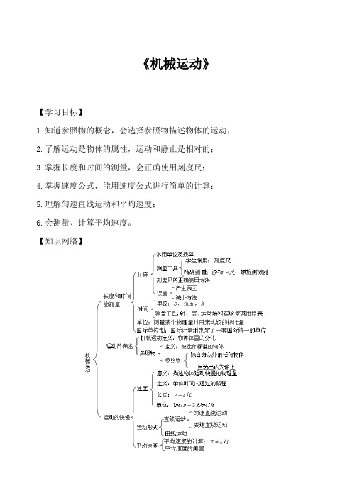 《机械运动》知识点与习题(含答案)