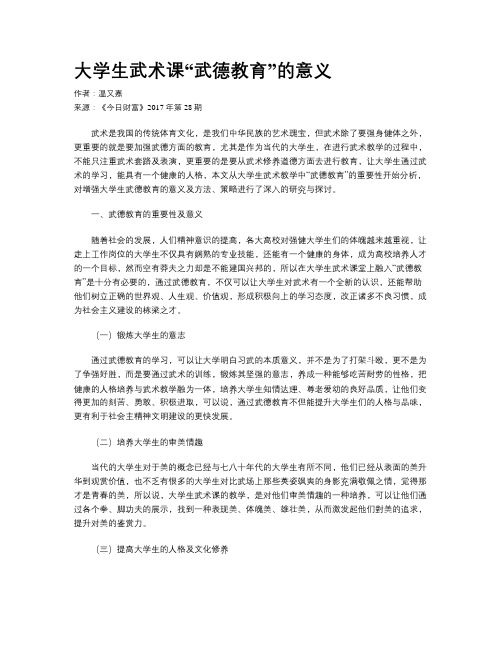 大学生武术课“武德教育”的意义