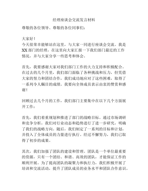 经理座谈会交流发言材料