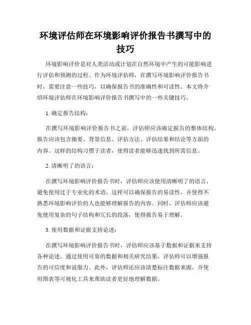 环境评估师在环境影响评价报告书撰写中的技巧