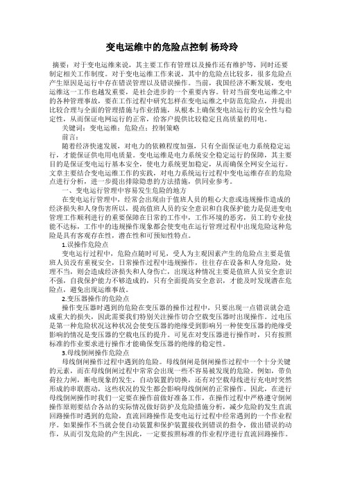 变电运维中的危险点控制 杨玲玲