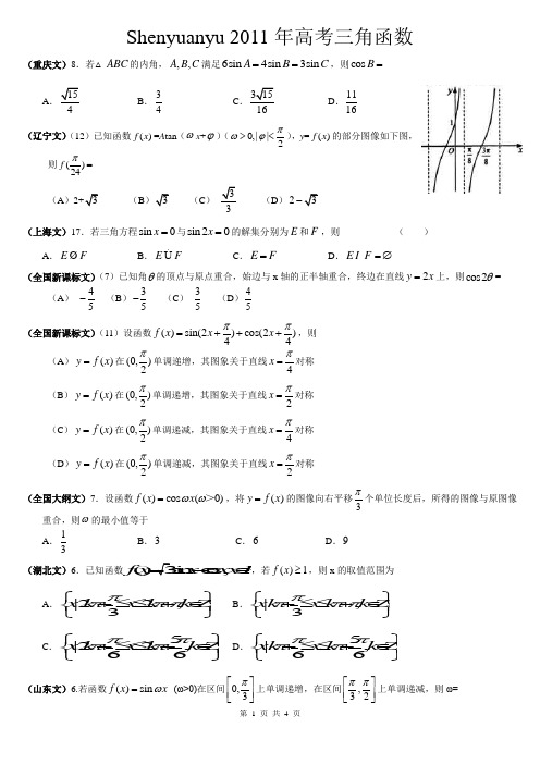 2011年高考文科数学试题分类汇编__三、三角函数