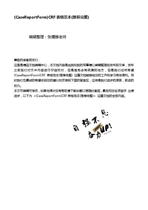 (CaseReportForm)CRF表格范本(推荐完整)