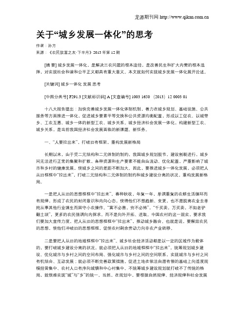 关于“城乡发展一体化”的思考