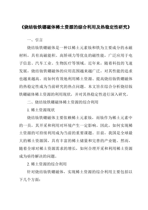 《烧结钕铁硼磁体稀土资源的综合利用及热稳定性研究》