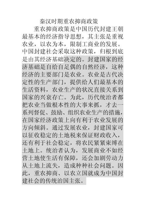 秦汉时期重农抑商政策