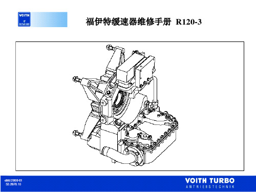 福伊特缓速器维修手册  R120-3