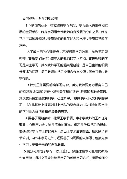 如何成为一名学习型教师